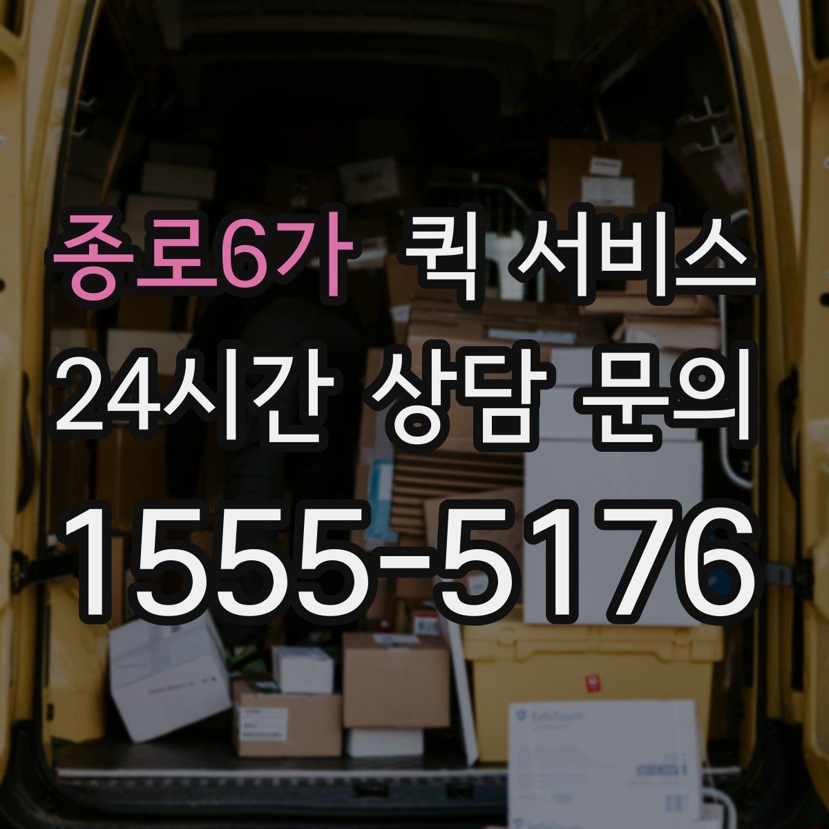 종로6가 퀵 서비스 출발 전 최종 점검 항목