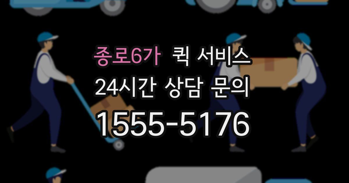 종로6가 퀵 서비스