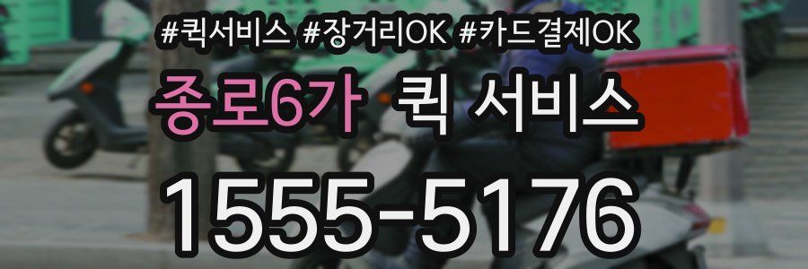 종로6가 퀵 서비스
