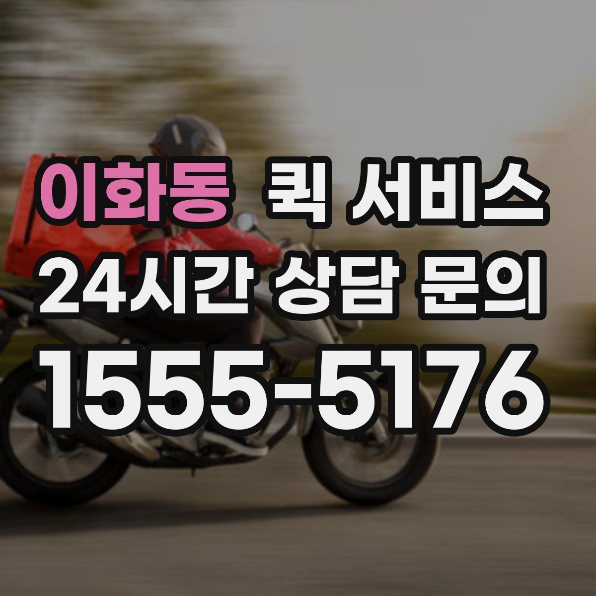 이화동 퀵 서비스 접수 전에 비교할 기준