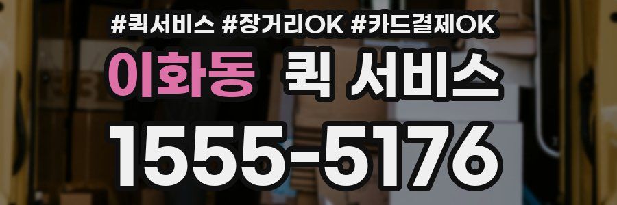 이화동 퀵 서비스