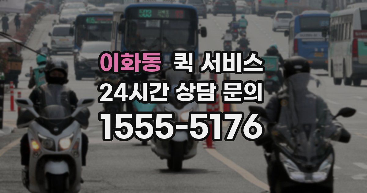 이화동 퀵 서비스
