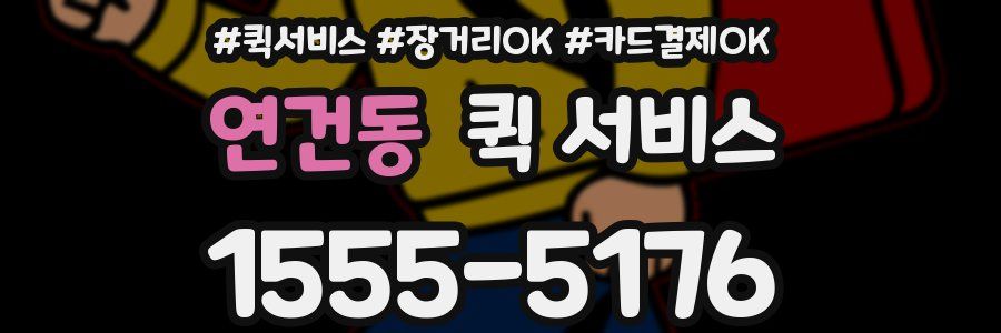 연건동 퀵 서비스