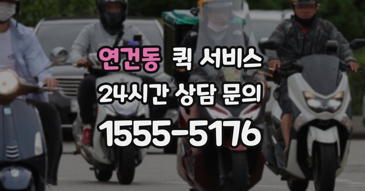 연건동 퀵 서비스