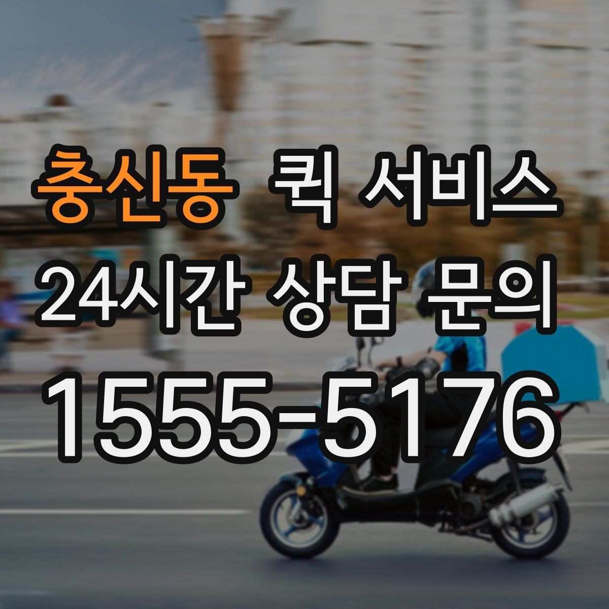 충신동 퀵 서비스 안내를 받을 때 확인할 질문