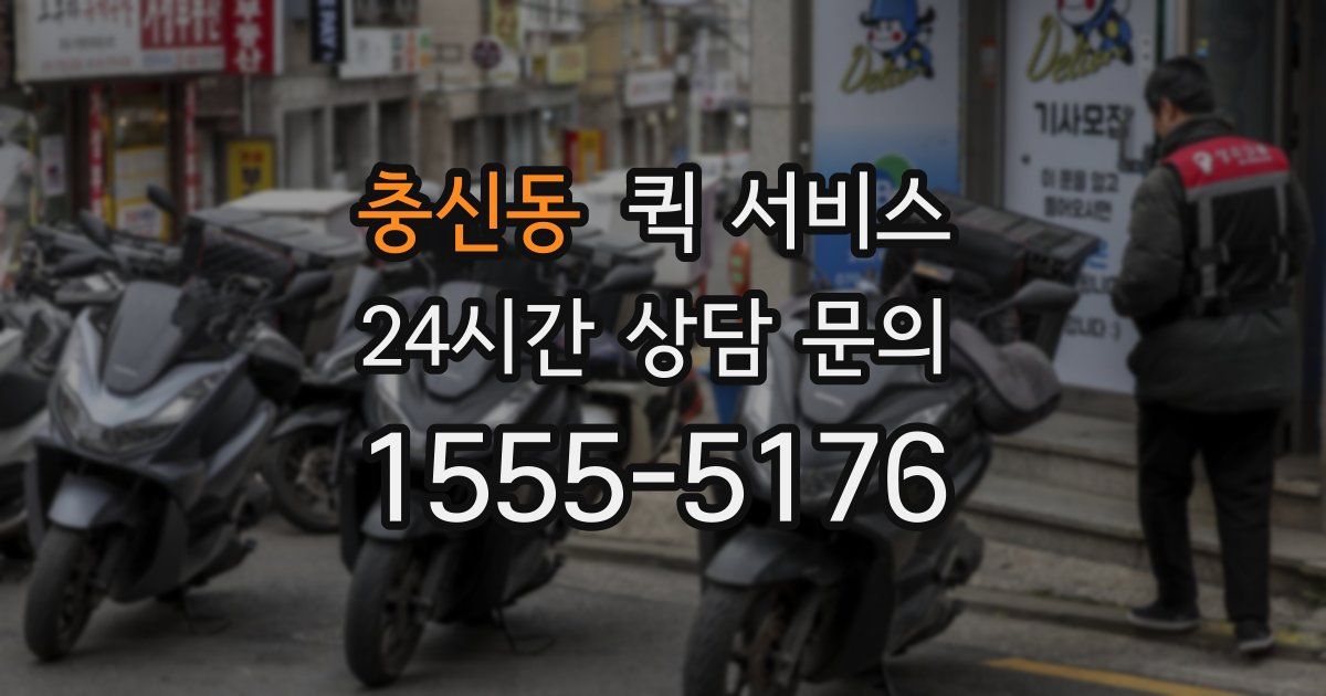 충신동 퀵 서비스