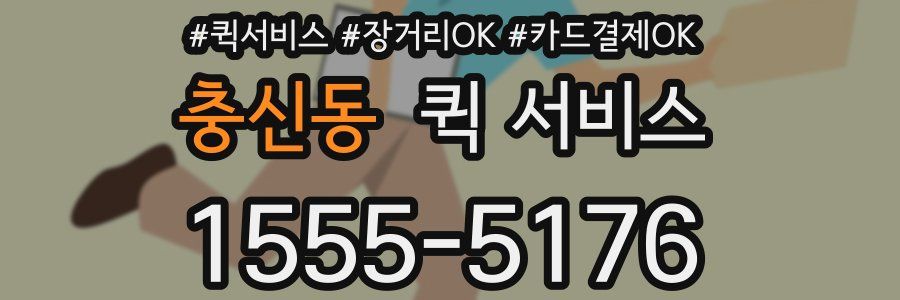 충신동 퀵 서비스