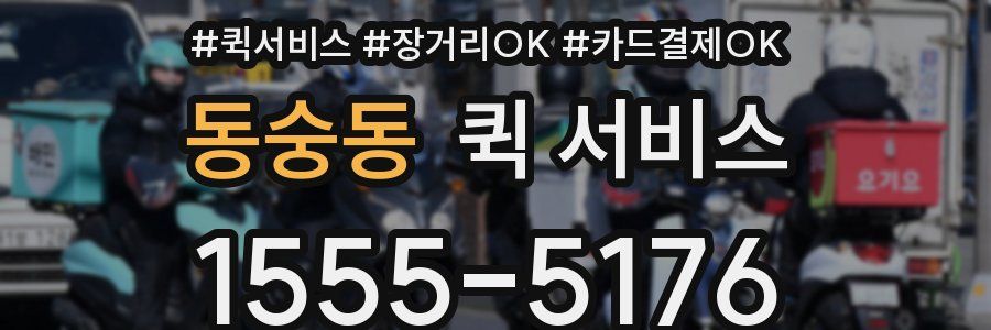 동숭동 퀵 서비스