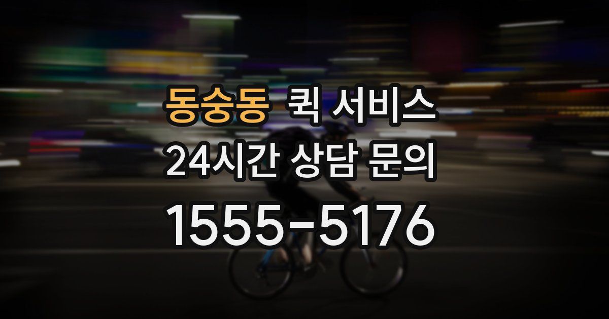 동숭동 퀵 서비스