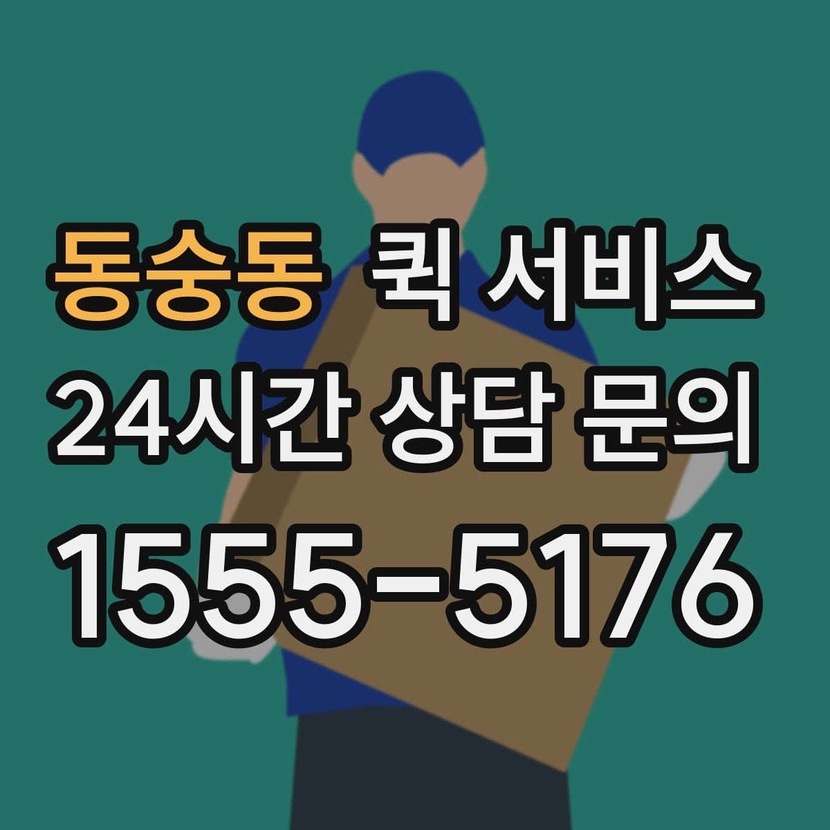 동숭동 퀵 서비스