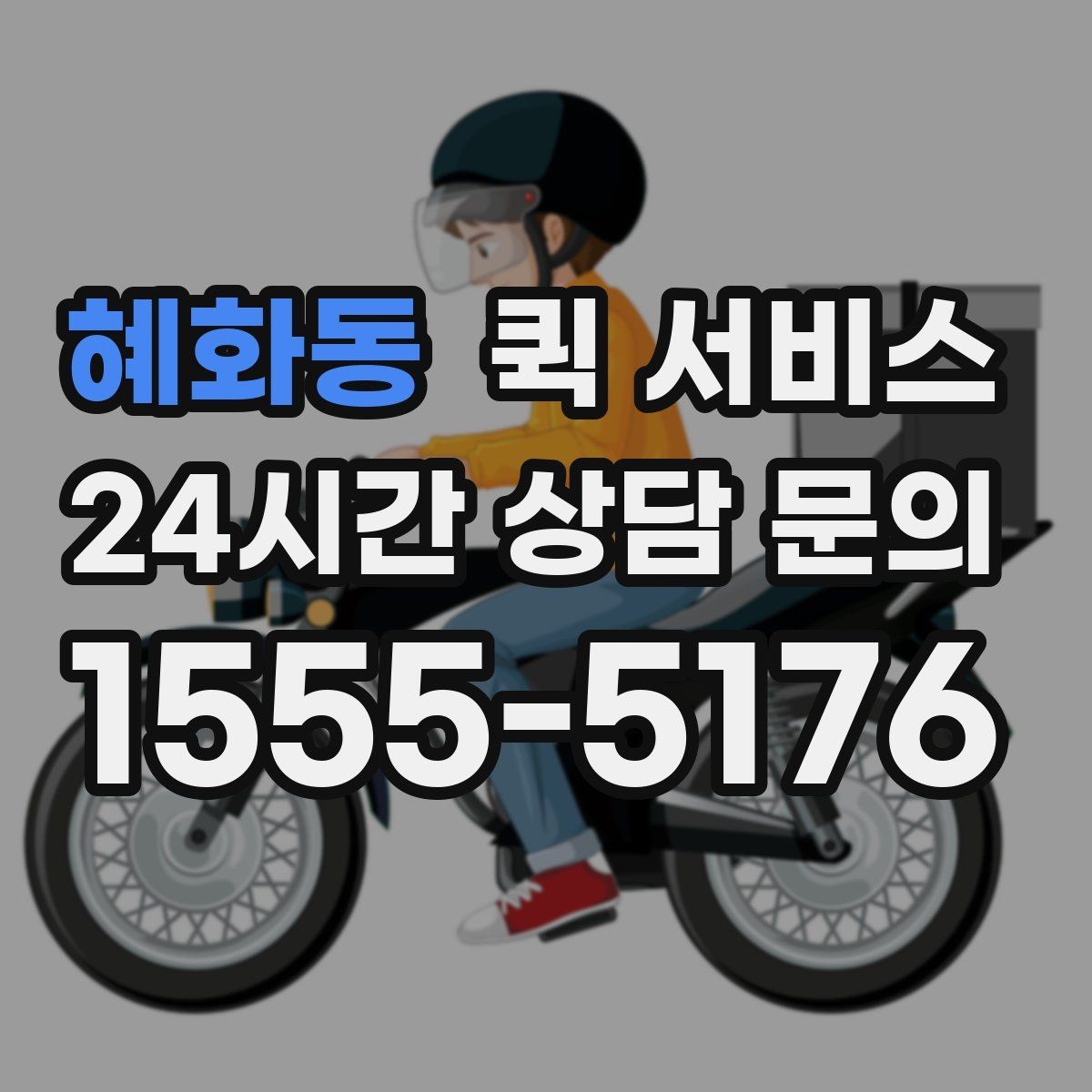 혜화동 퀵 서비스 접수 시 포기하면 안 되는 확인 절차