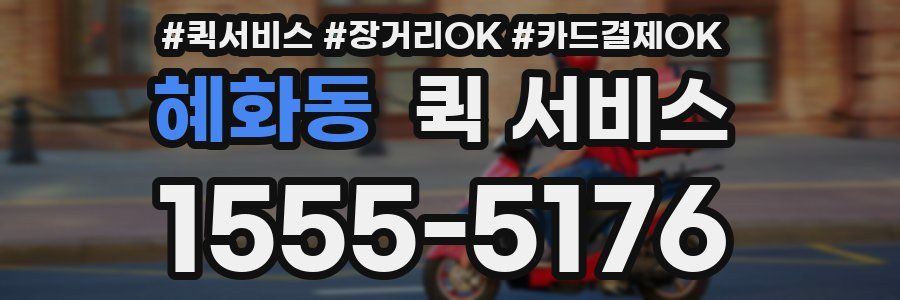혜화동 퀵 서비스