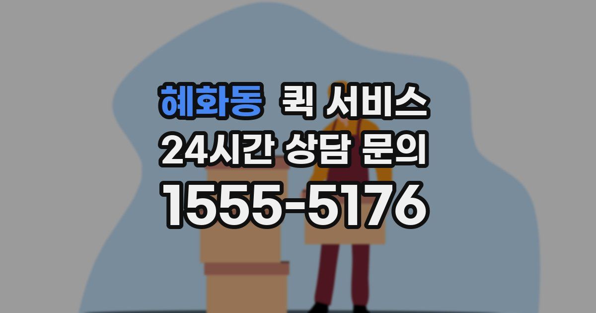 혜화동 퀵 서비스