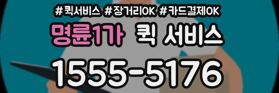 명륜1가 퀵 서비스