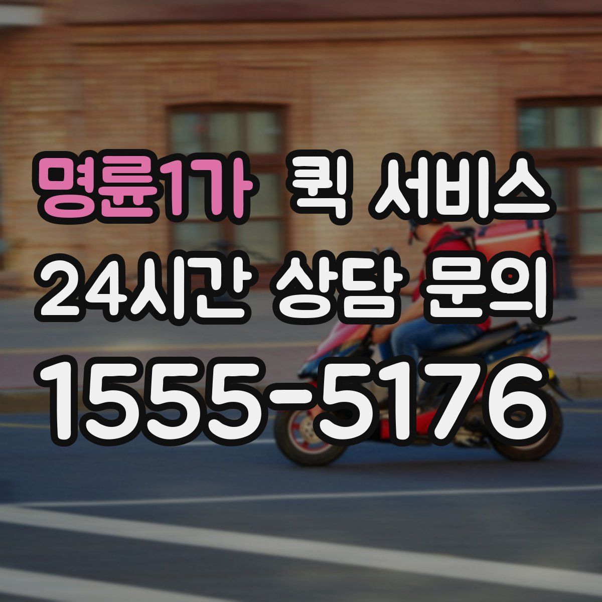 명륜1가 퀵 서비스