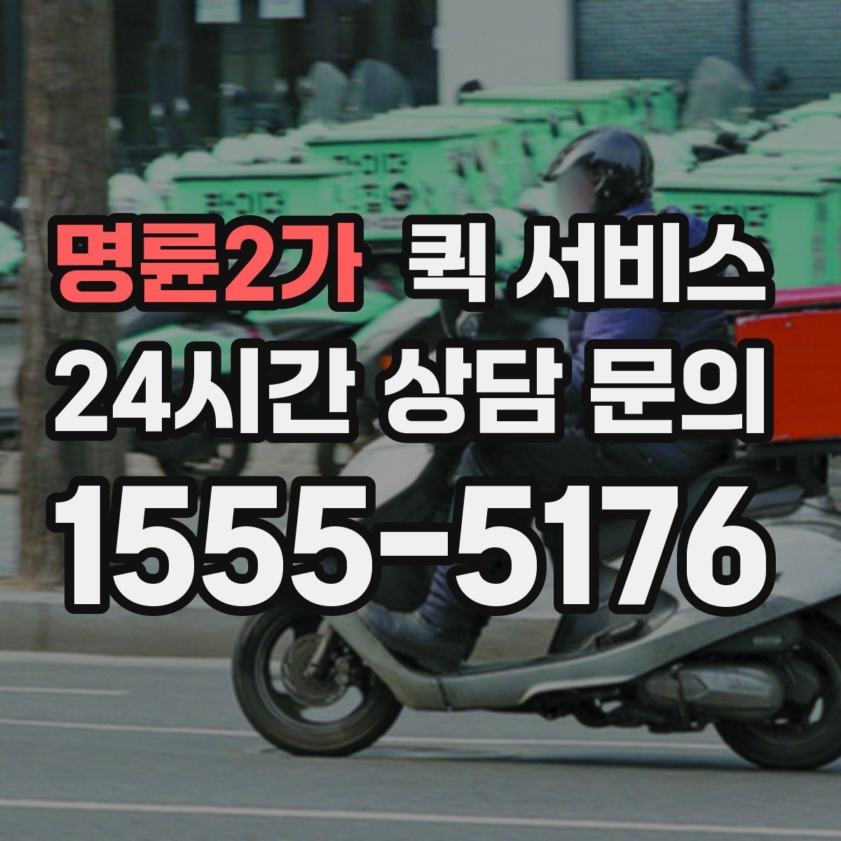 명륜2가 퀵 서비스 비용 문의 전 준비하면 좋은 질문
