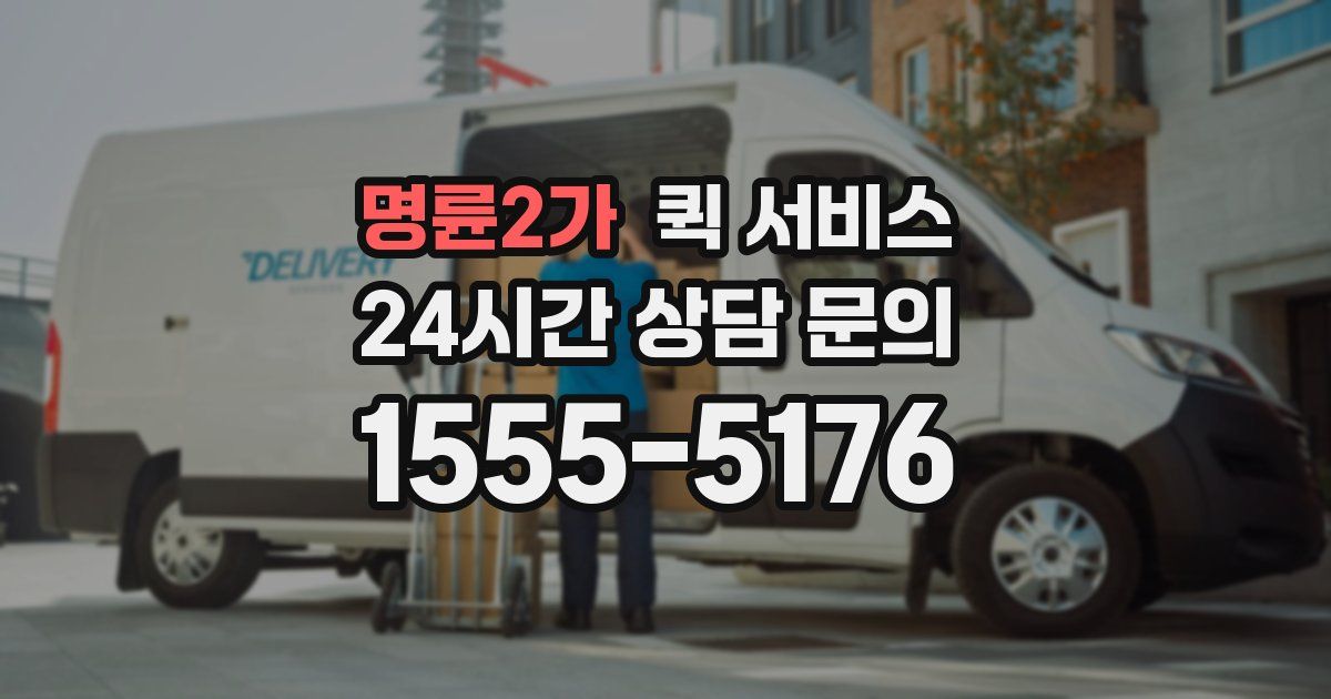 명륜2가 퀵 서비스
