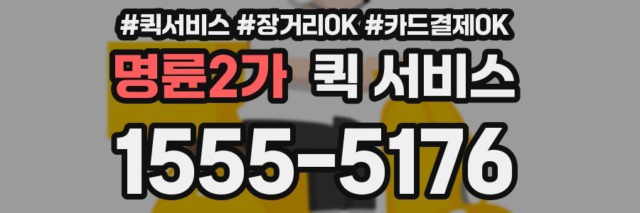 명륜2가 퀵 서비스
