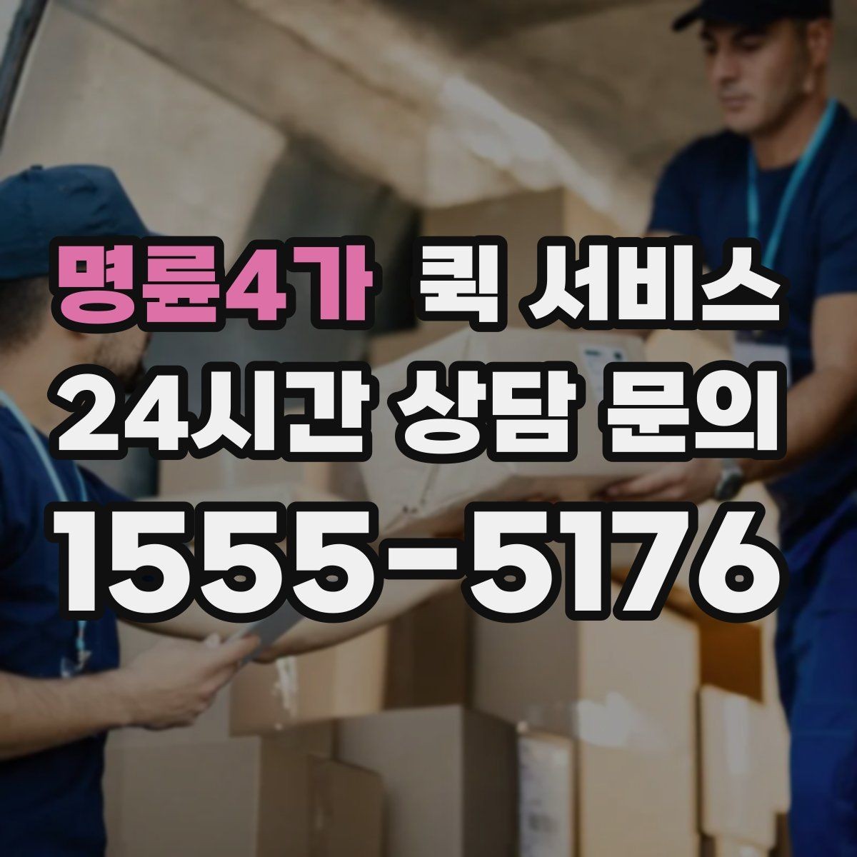 명륜4가 퀵 서비스 배차가 늦어질 수 있는 상황