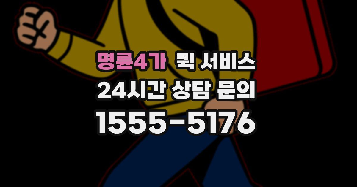 명륜4가 퀵 서비스