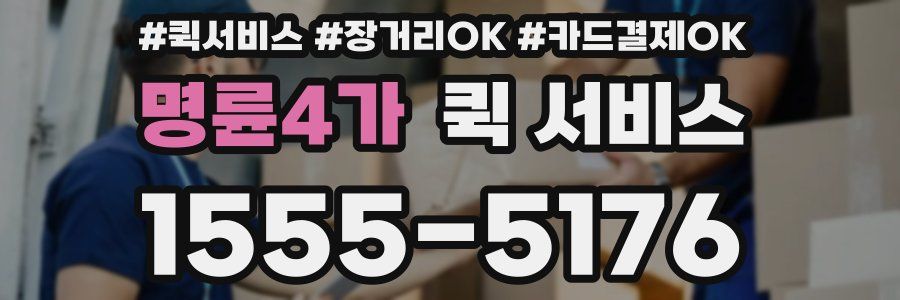 명륜4가 퀵 서비스