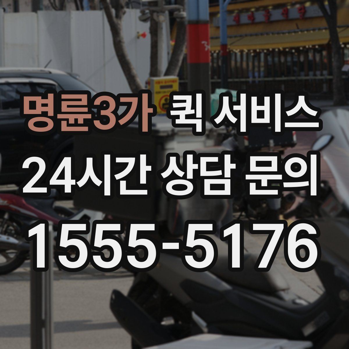 명륜3가 퀵 서비스 접수 시 자주 묻는 질문들