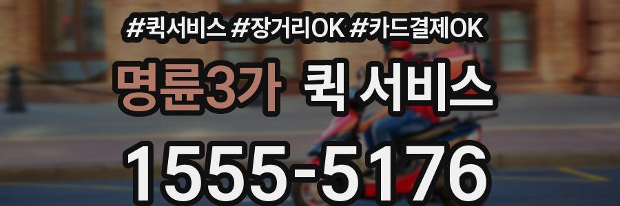 명륜3가 퀵 서비스