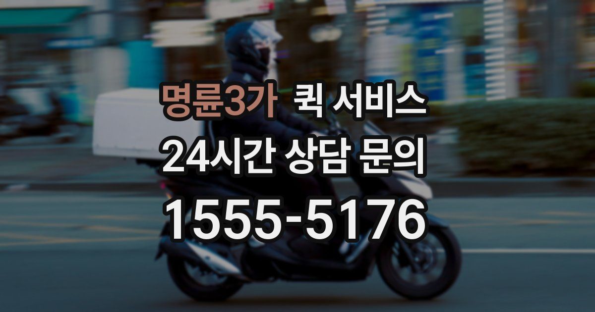 명륜3가 퀵 서비스