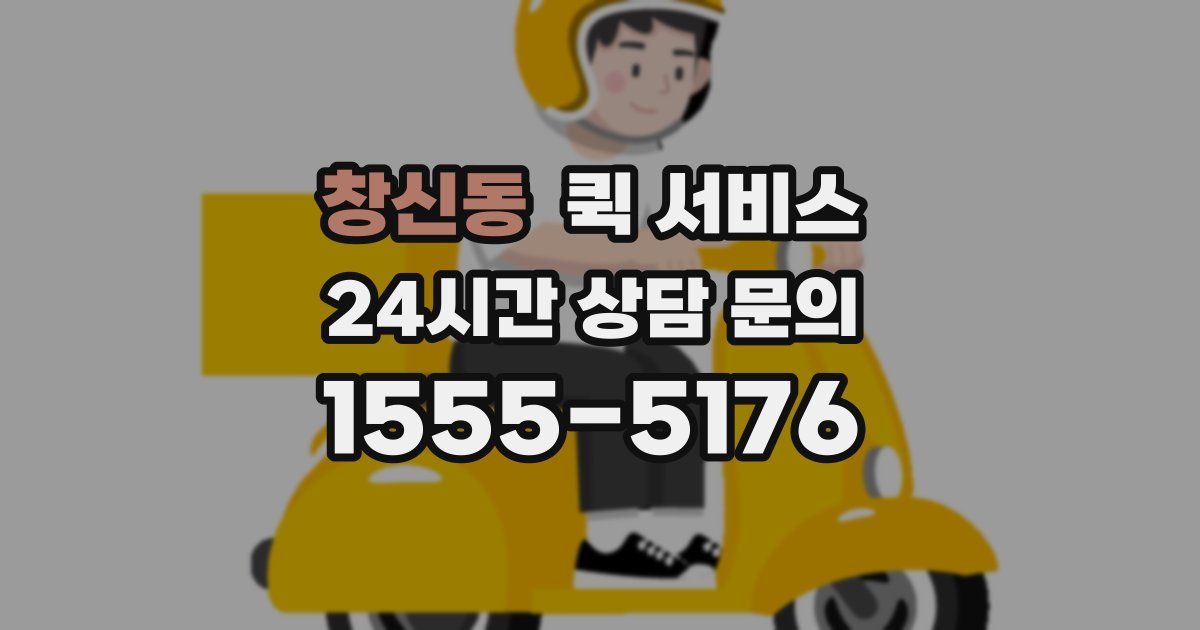 창신동 퀵 서비스