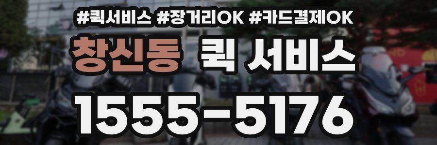 창신동 퀵 서비스
