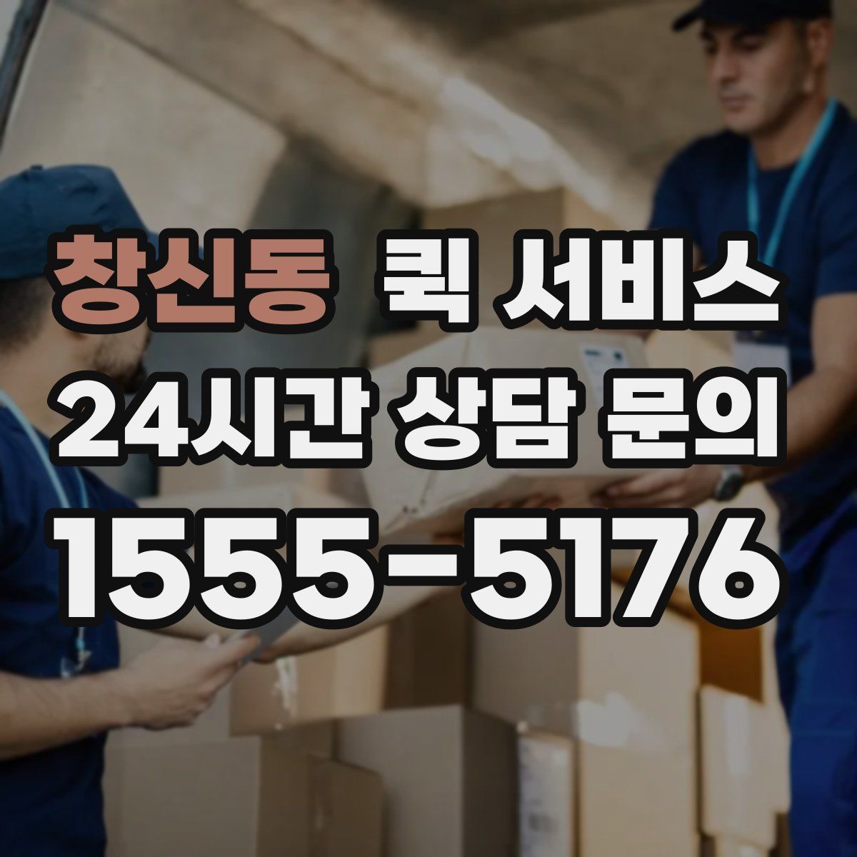 창신동 퀵 서비스