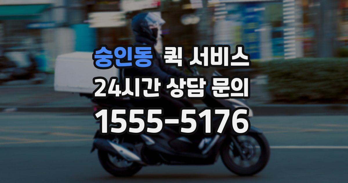 숭인동 퀵 서비스