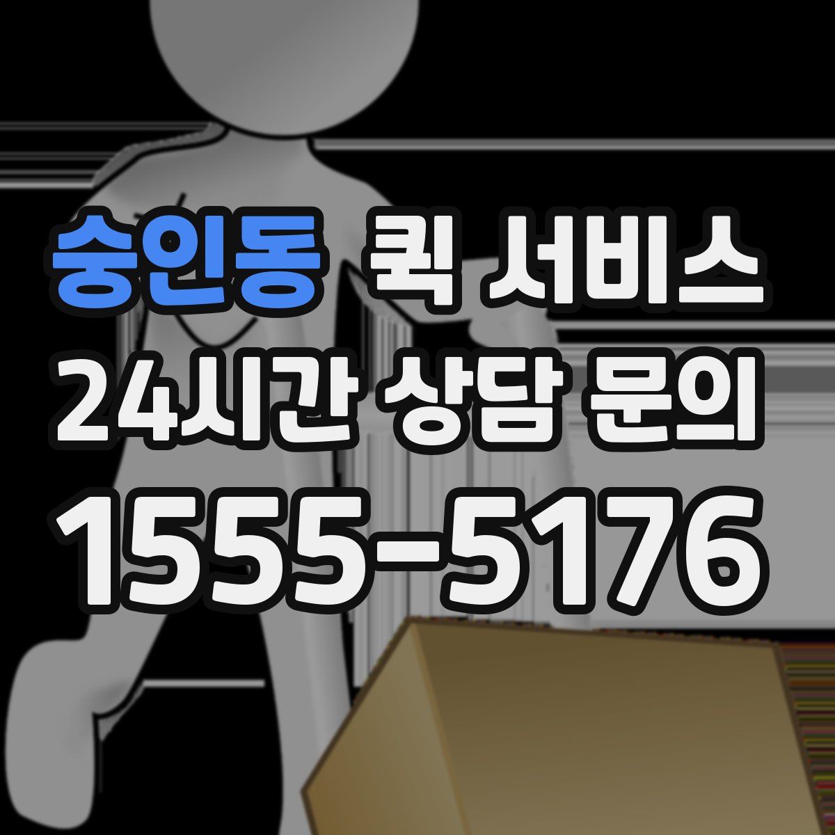 숭인동 퀵 서비스