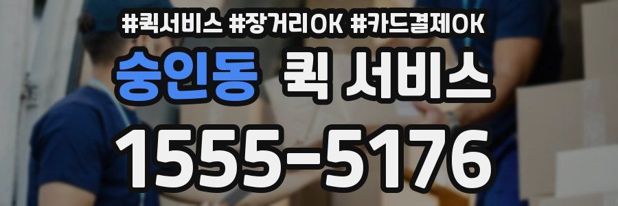 숭인동 퀵 서비스