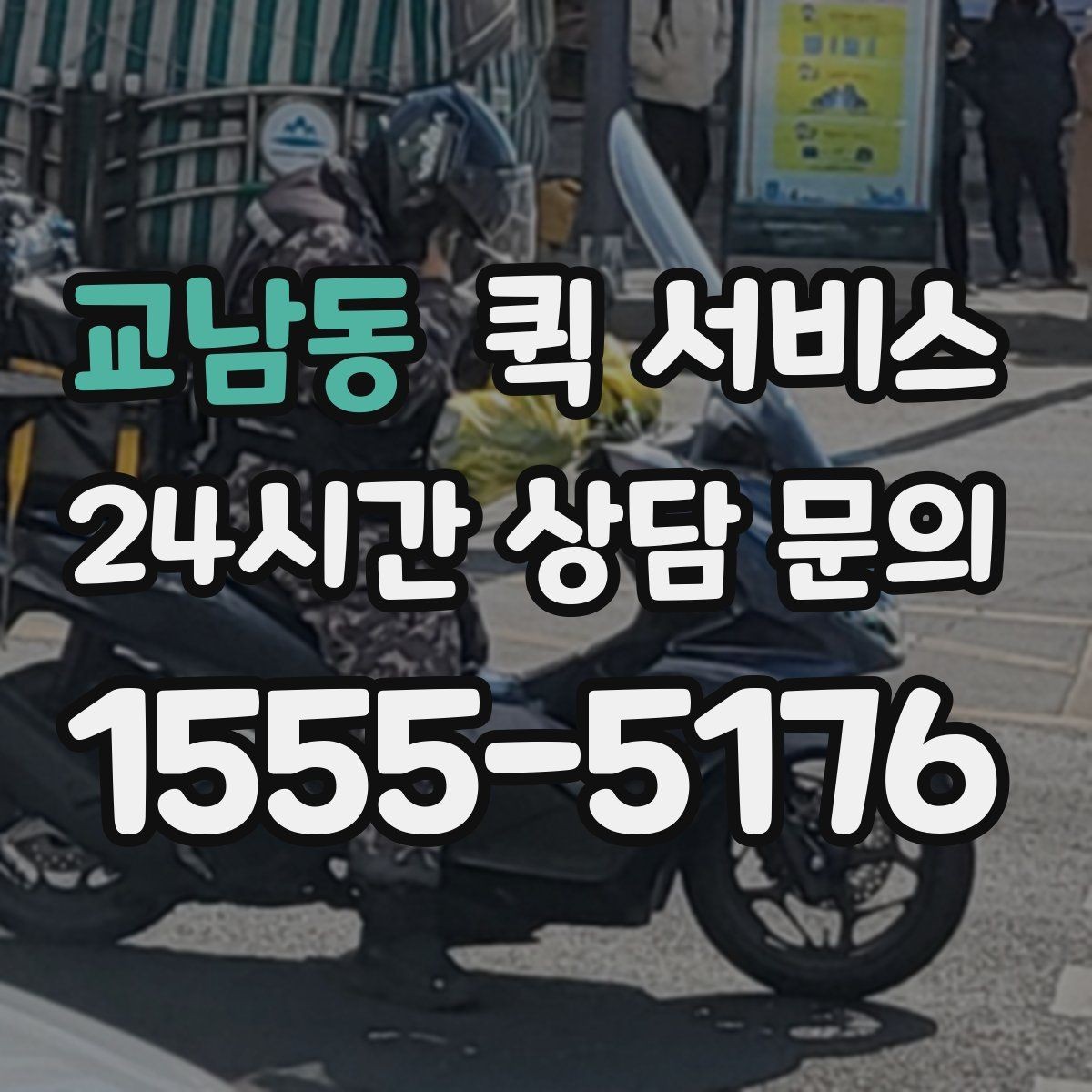 교남동 퀵 서비스 긴급 전달이 필요한 순간
