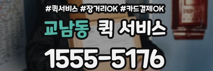 교남동 퀵 서비스
