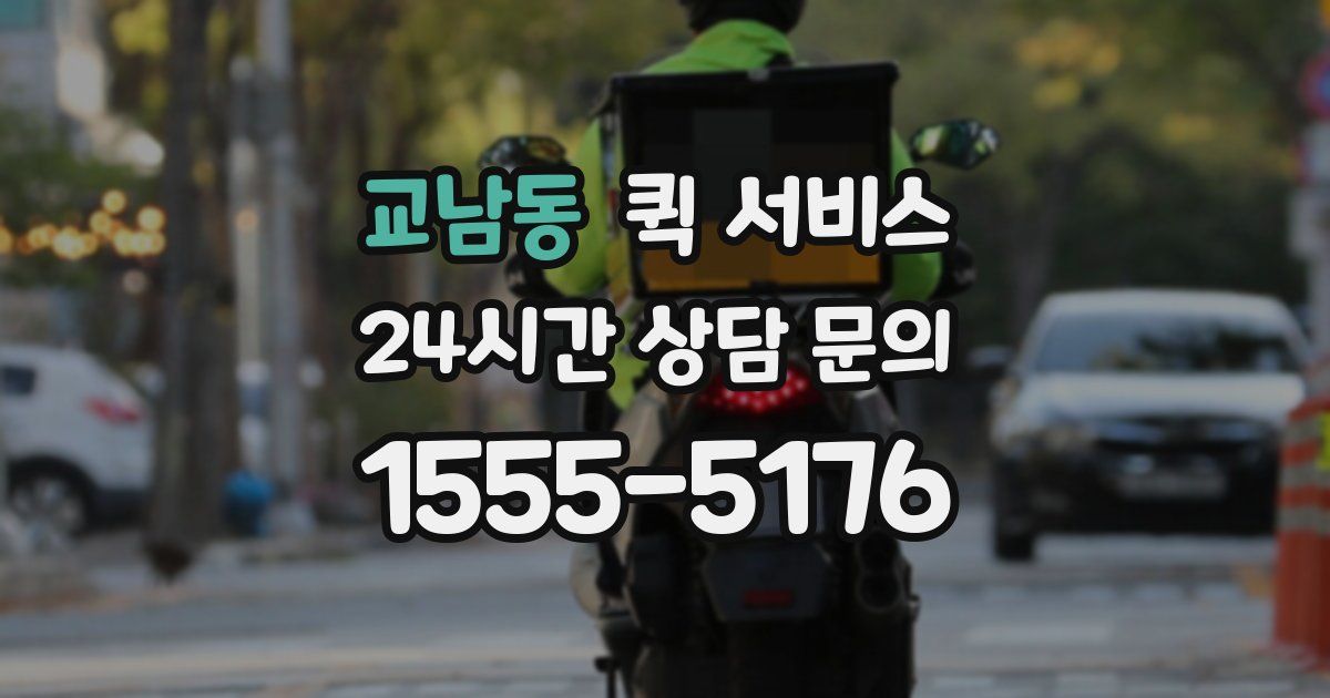 교남동 퀵 서비스