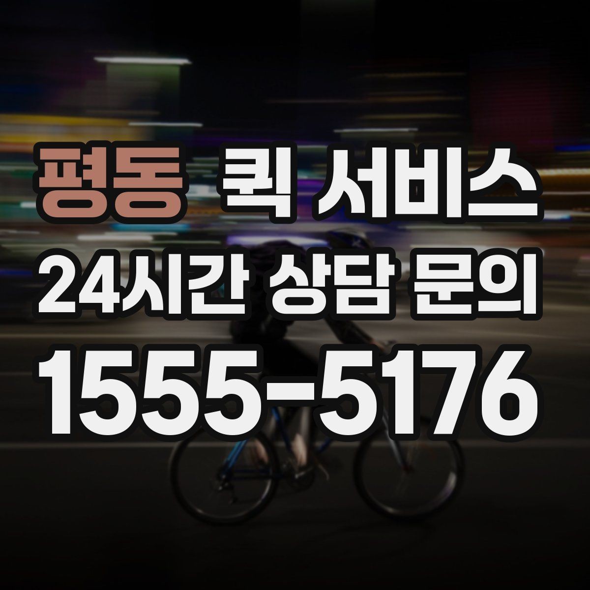 평동 퀵 서비스 비용 상담 시 질문할 내용
