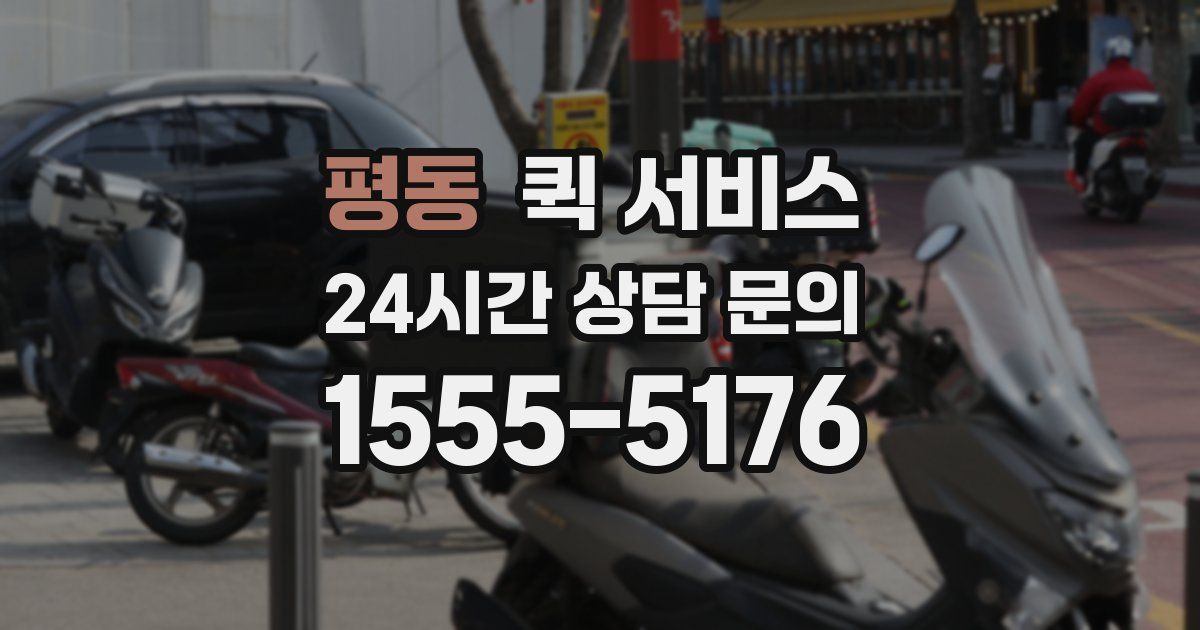 평동 퀵 서비스