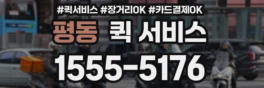 평동 퀵 서비스