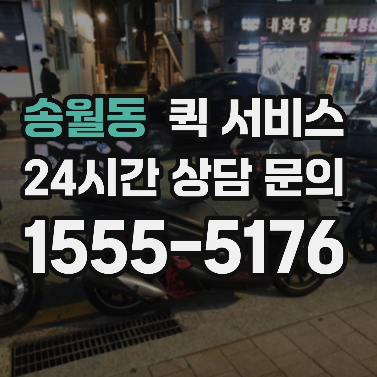 송월동 퀵 서비스