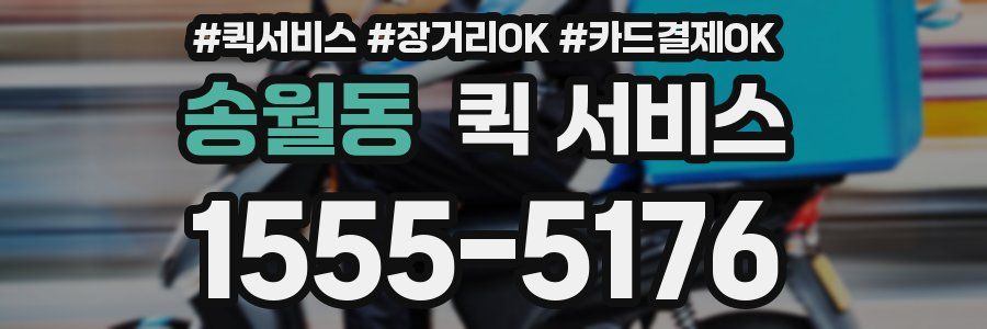 송월동 퀵 서비스