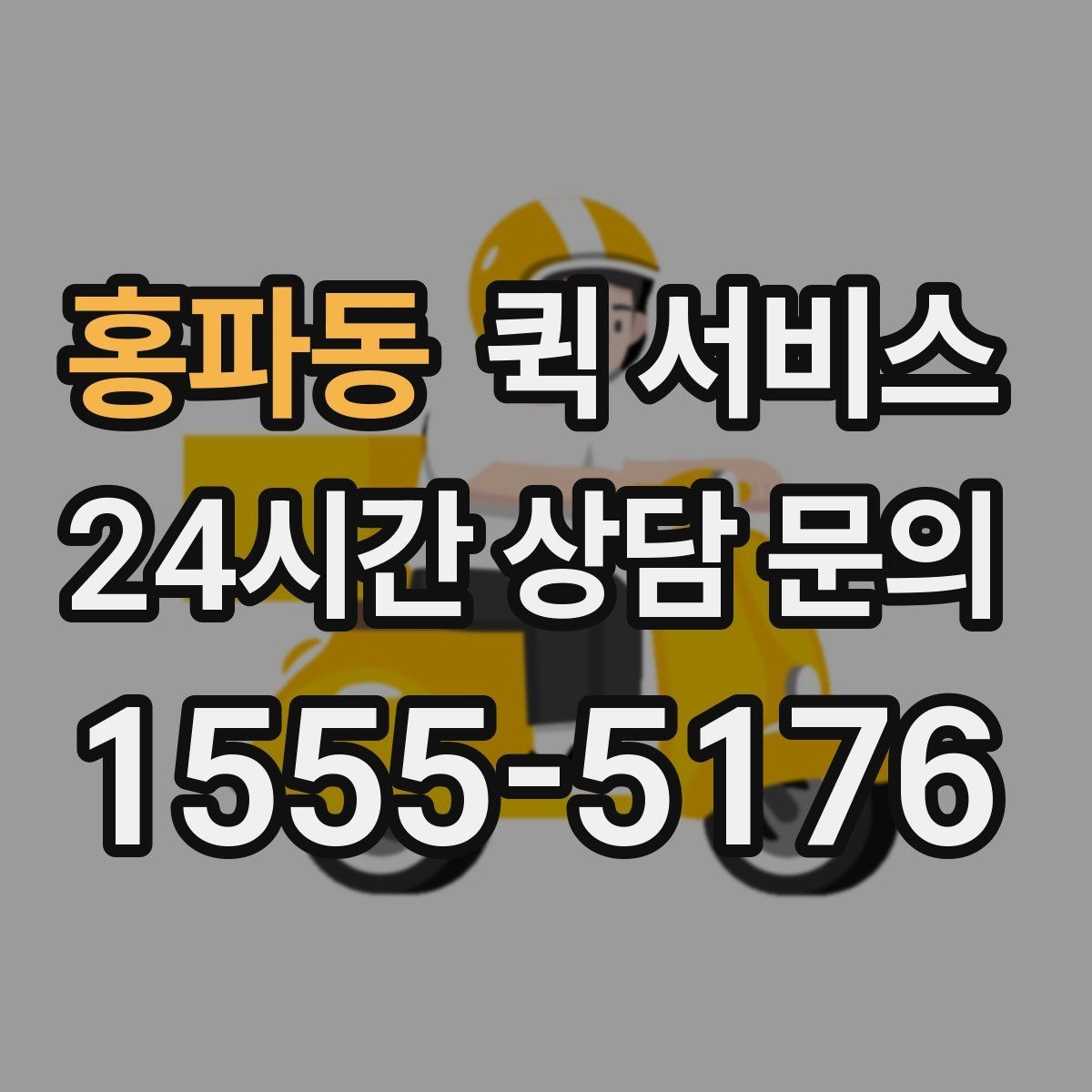 홍파동 퀵 서비스 배차가 빠르게 진행되는 경우