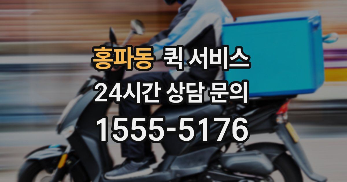 홍파동 퀵 서비스