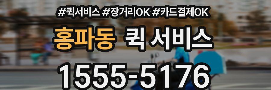 홍파동 퀵 서비스