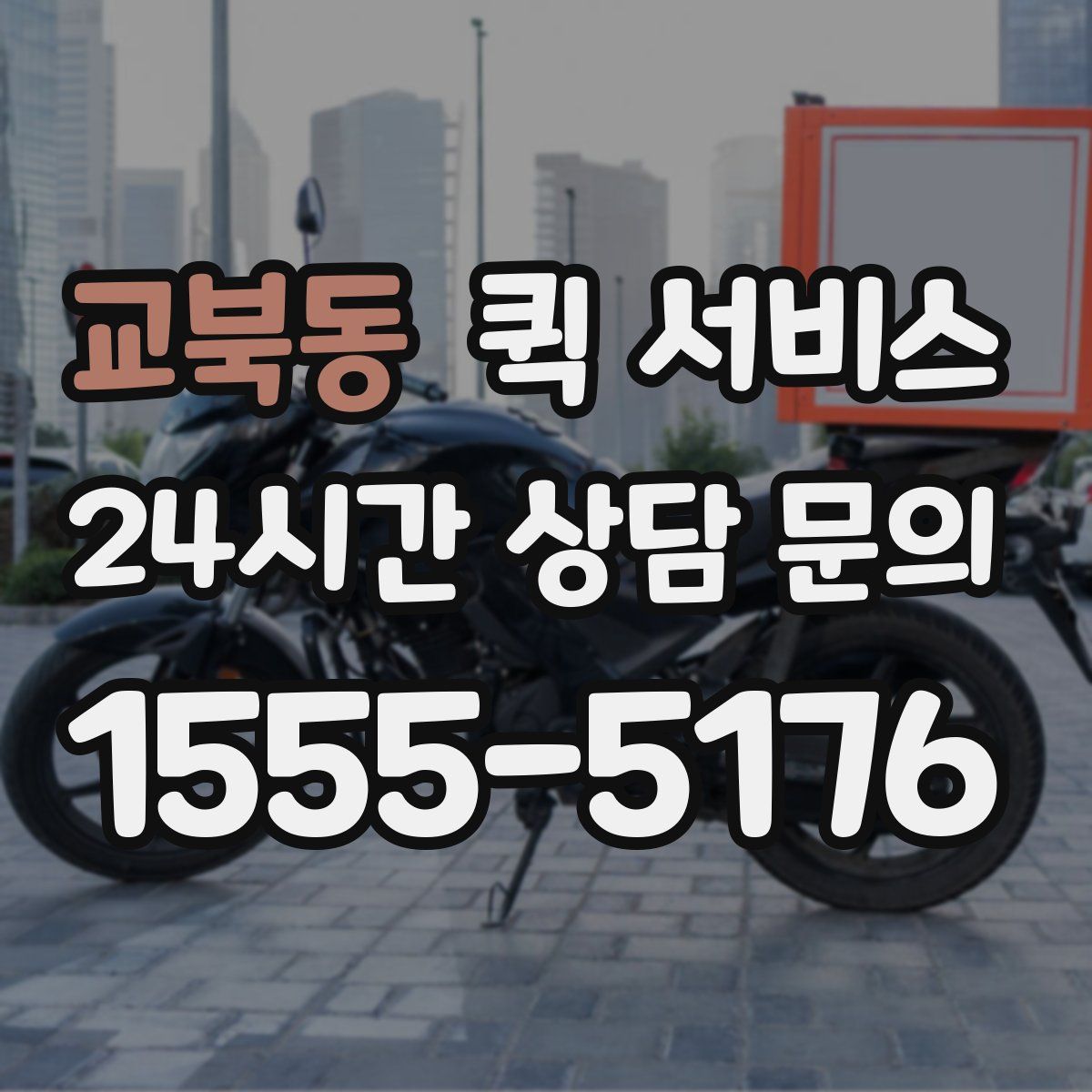 교북동 퀵 서비스