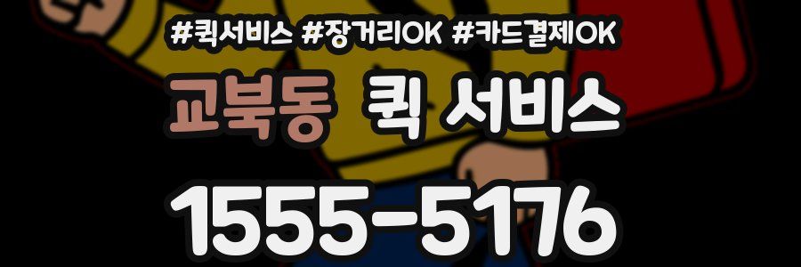 교북동 퀵 서비스