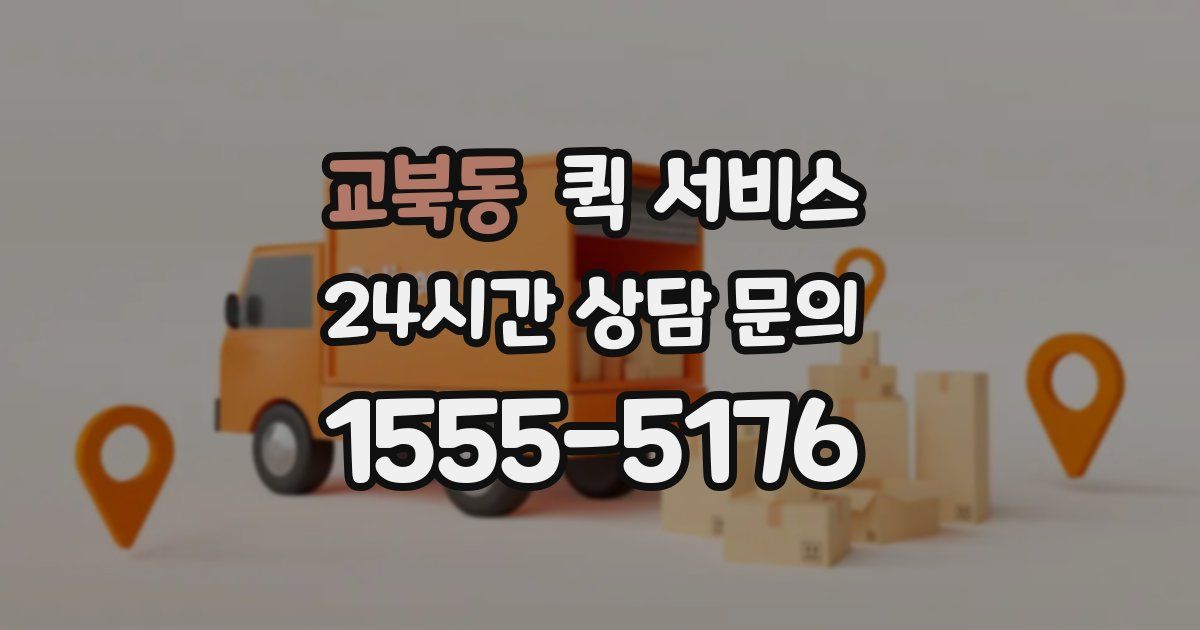 교북동 퀵 서비스