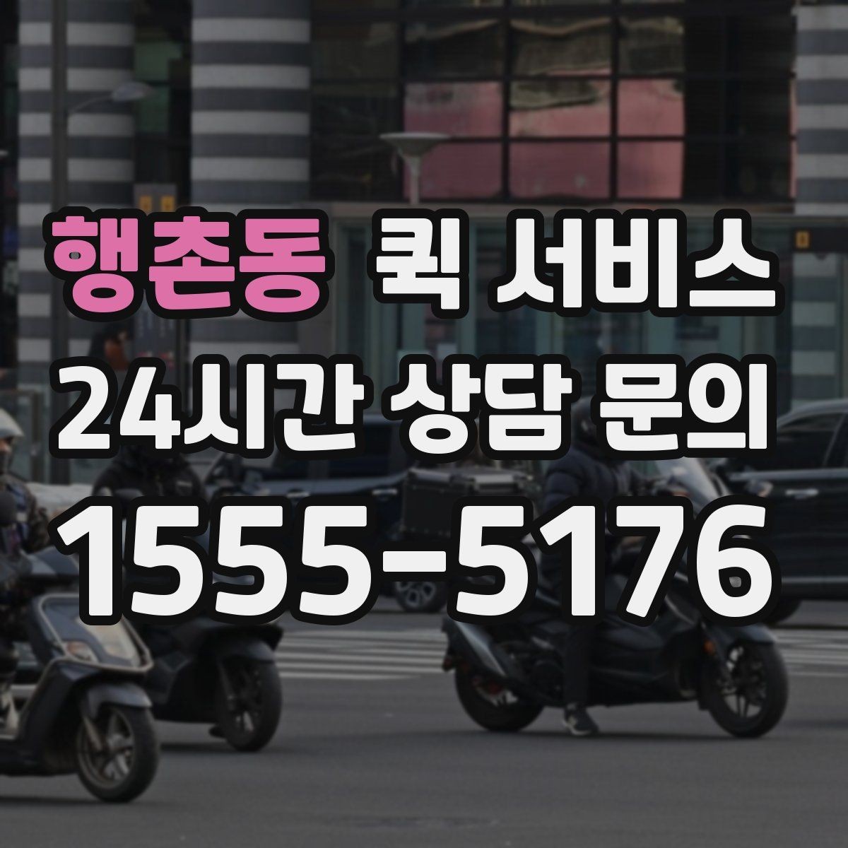 행촌동 퀵 서비스 주소 입력할 때 주의할 점