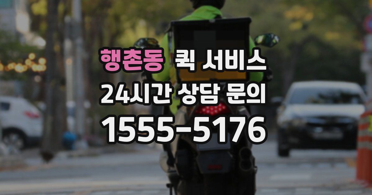 행촌동 퀵 서비스